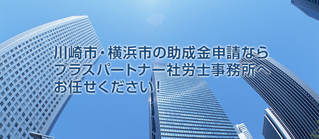 神奈川県川崎市のプラスパートナー社労士事務所 神奈川県川崎市のプラスパートナー社労士事務所